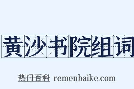 黄沙书院组词是什么意思的图片